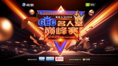 集结！影驰&NVIDIA GEC名人堂巅峰赛将开启，万元奖金等你