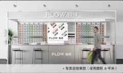 FLOW福禄专卖店加盟：资金要求、选址要求、门店要求