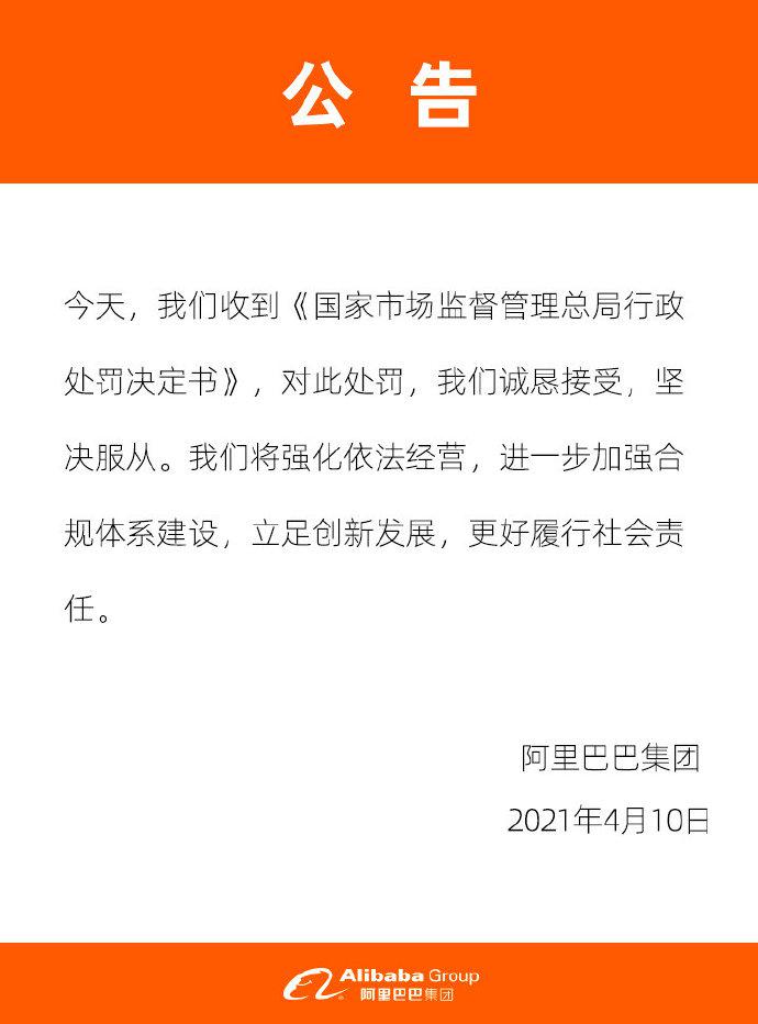 阿里巴巴实施垄断行为被罚182.28亿元