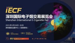 2021年深圳国际电子烟交易展览会