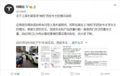 特斯拉回应上海车展另一维权西安车主：车辆损伤并非特斯拉质量问题