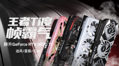 王者“Ti”度再次来袭，耕升 GeForce RTX 3070 Ti 正式解禁