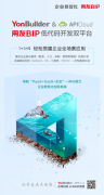 YonBuilder+APICloud，用友以低代码双平台做强做大开发者生态