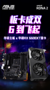 强强联合 华硕B550主板搭RX 6600 XT显卡