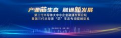 第三代半导体大中小企业融通发展论坛暨第三代半导体“芯”生态专项赛颁奖礼圆满召开